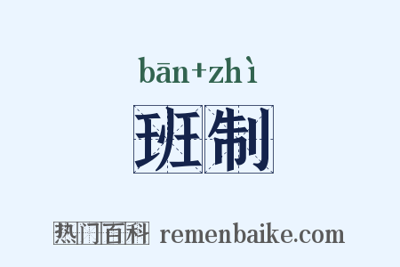 班制是什么意思的图片